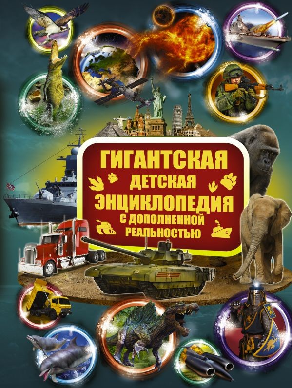 Гигантская детская энциклопедия с дополненной реальностью | Гигантская детская энциклопедия