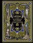 Всеобщая история архитектуры