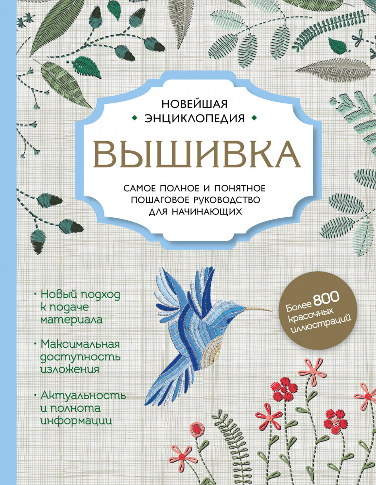 Вышивка. Новейшая энциклопедия | Подарочные издания. Рукоделие. Энциклопедии
