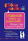 Главная книга для родителей. Искусство слушать и говорить