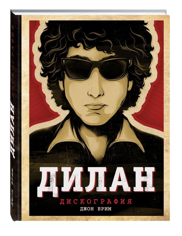 Дилан. Дискография | Подарочные издания. Музыка