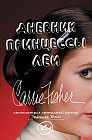 Дневник принцессы Леи. Автобиография легендарной актрисы Звездных Войн