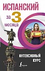 Испанский за 3 месяца. Интенсивный курс