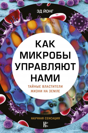 Как микробы управляют нами