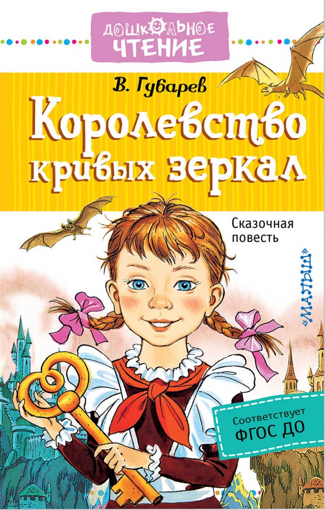 Королевство кривых зеркал | Дошкольное чтение