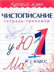 Русский язык. 1 класс. Чистописание.