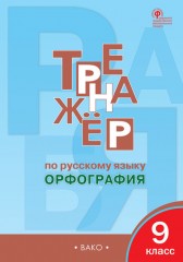 Тренажер по русскому языку. 9 класс