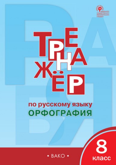 Русский язык. 8 класс. Тренажер. Орфография