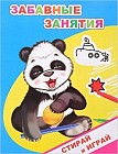 Забавные занятия. Стирай и играй