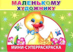 Маленькому художнику. Суперраскраска-мини