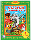 Сказки о животных