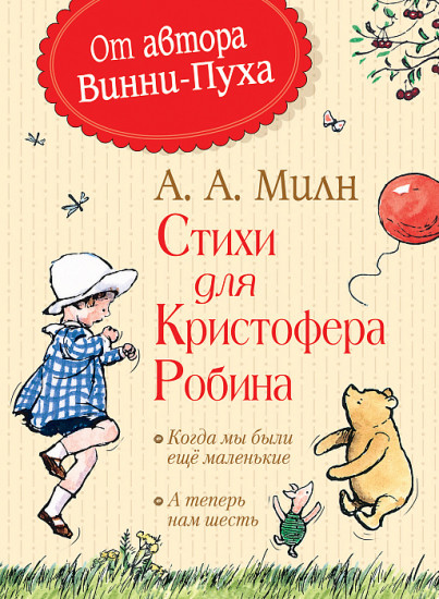 Стихи для Кристофера Робина