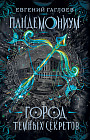 Пандемониум. 1. Город темных секретов