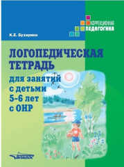 Логопедическая тетрадь для занятий с детьми