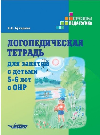 Логопедическая тетрадь для занятий с детьми