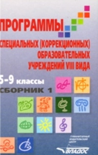 Программы специальных (коррекционных) образовательных учреждений VIII вида. 5-9 классы. Сборник 1