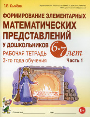 Формирование элементарных математических представлений у дошкольников. Рабочая тетрадь. Ч.1. ФГОС ДО