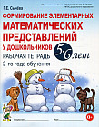 Формирование элементарных математических представлений у дошкольников 5-6 лет. Рабочая тетрадь. 2 год обучения. ФГОС ДО