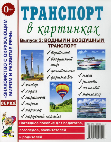 Транспорт в картинках. Выпуск 3