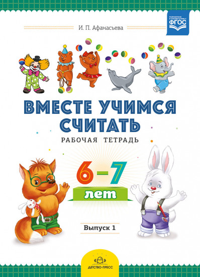 Вместе учимся считать. Рабочая тетрадь.