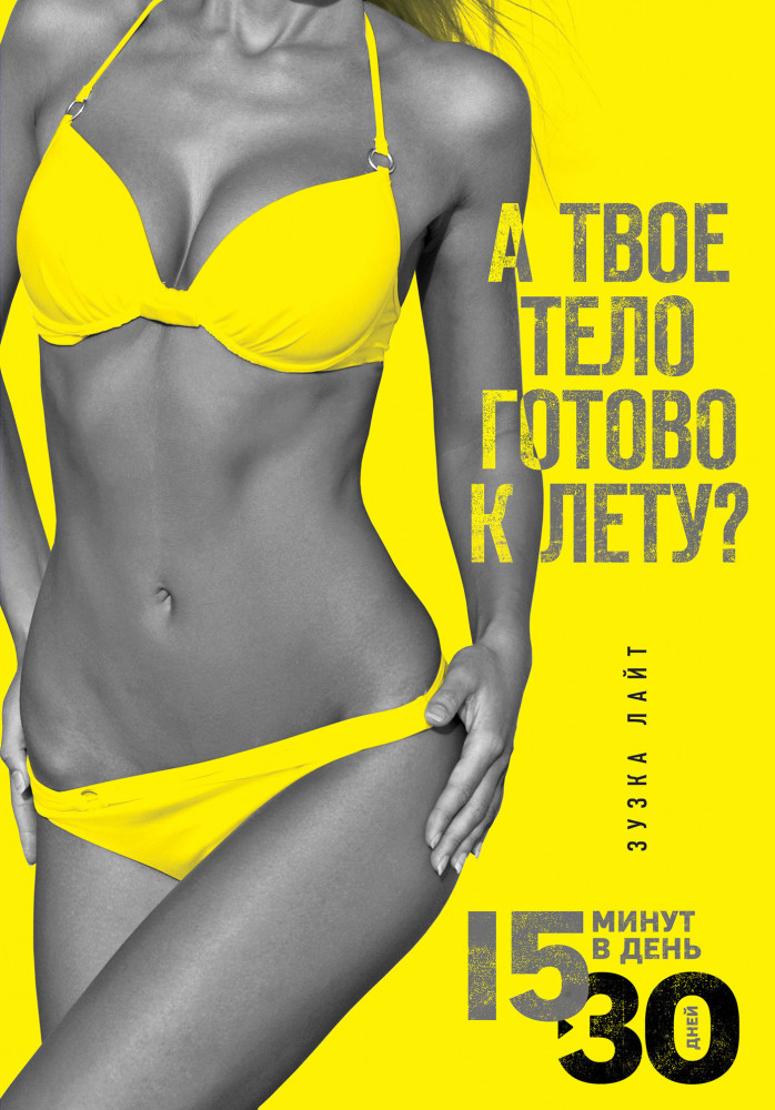 А твое тело готово к лету? 15 минут, чтобы похудеть! Инновационная книга-тренер | Сам себе тренер