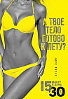 А твое тело готово к лету? 15 минут, чтобы похудеть! Инновационная книга-тренер
