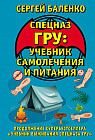 Учебник самолечения и питания. Продолжение супербестселлера «Учебник выживания спецназа ГРУ»