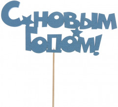 Топпер «С новым годом»