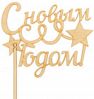 Топпер «С новым годом. Серпантин»