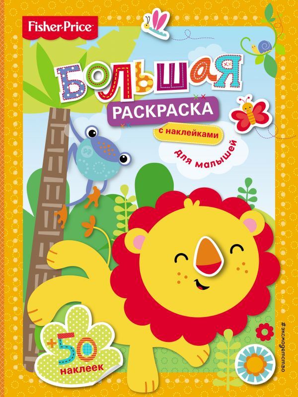 Fisher Price. Большая раскраска с наклейками для малышей | Fisher Price. Наклейки для малышей