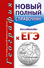 ЕГЭ. География. Новый полный справочник для подготовки к ЕГЭ