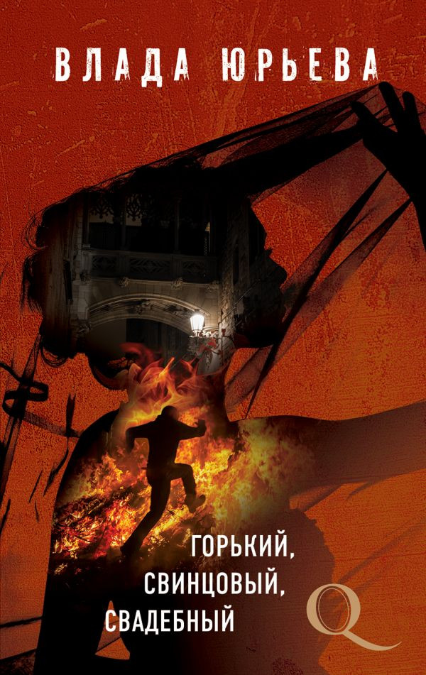 Горький, свинцовый, свадебный | Детектив-квест. Романы Влады Юрьевой