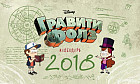 Календарь настольный 2018. Гравити Фолз