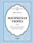 Магическая уборка. Японское искусство наведения порядка дома и в жизни