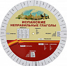 Испанские неправильные глаголы. Таблица-вертушка