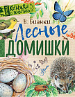 Лесные домишки