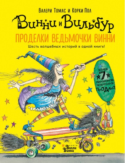 Проделки ведьмочки Винни. Шесть волшебных