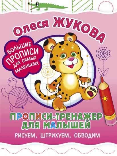 Прописи-тренажер для малышей. Рисуем