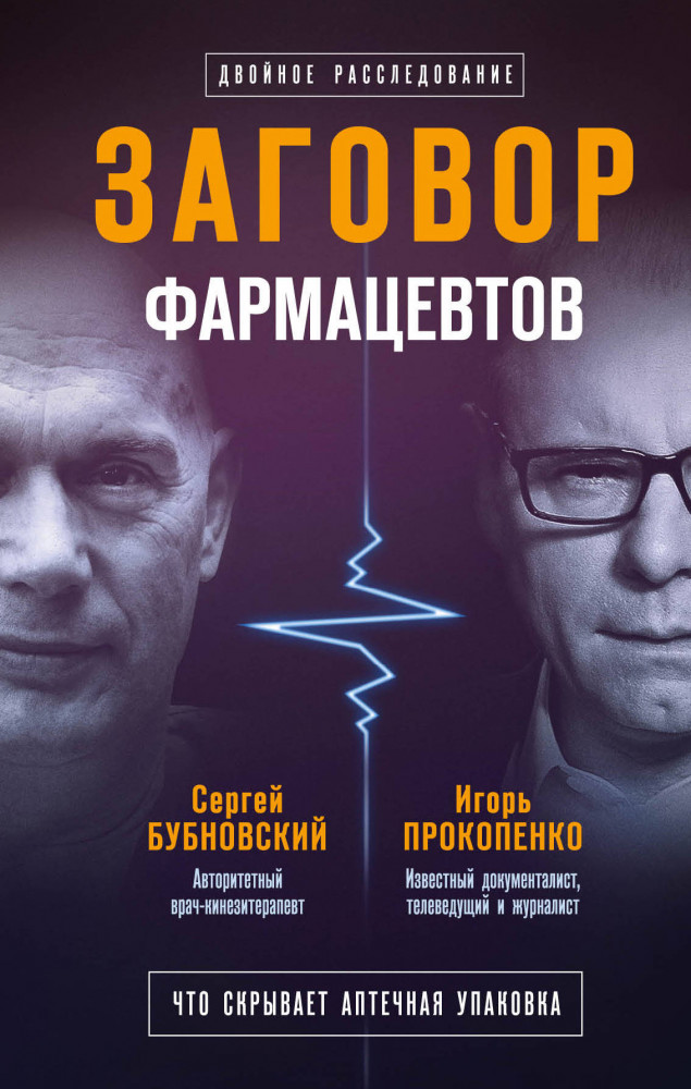 Заговор фармацевтов | Заговор против здоровья: все о лекарствах и медицине. Совместный проект с С. Бубновским и И. Прокопенко