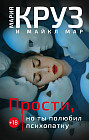 Прости, но ты полюбил психопатку