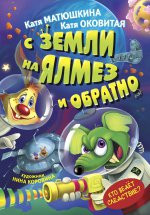 С Земли на Ялмез и обратно | Прикольный детектив