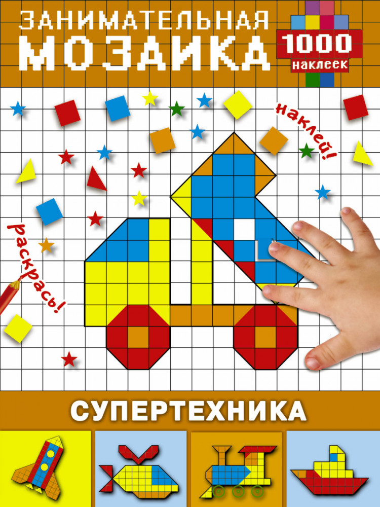 Супертехника | Занимательная мозаика. 1000 наклеек