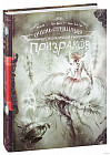 Очень страшная энциклопедия призраков