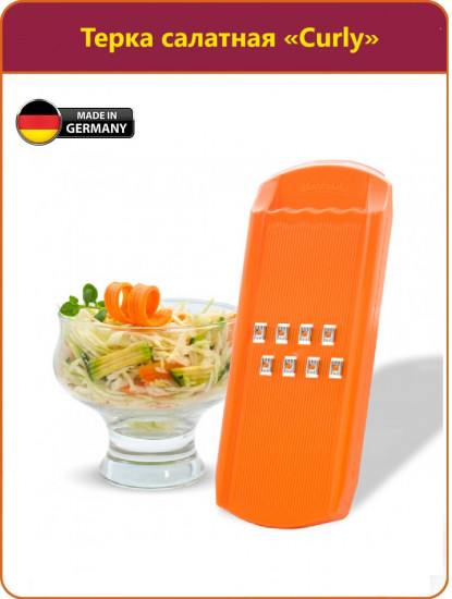 Терка салатная «Curly»