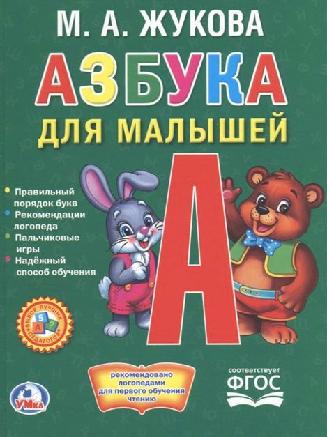 Азбука для малышей | Любимая библиотека | УМка