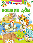 Кошкин дом