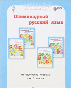 Олимпиадный русский язык. 3 класс.
