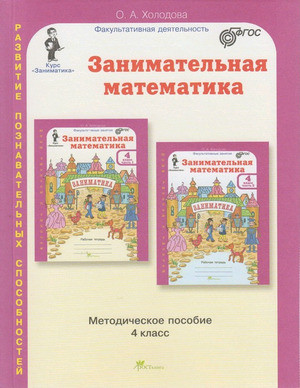 Занимательная математика. 4 класс. Методическое пособие. ФГОС