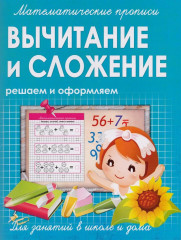 Математические прописи.