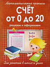 Математические прописи. Счет от 0 до 20. Решаем и оформляем. Для занятий в школе и дома